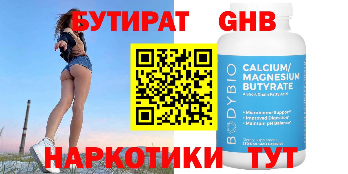 Каменск-Шахтинский  БУТИРАТ  Вход с VPN  Бутират 1.4BDO 