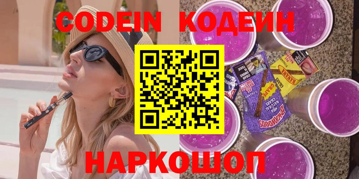 Кодеин напиток Lean (лин) Каменск-Шахтинский