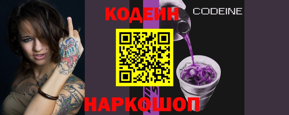 Кодеиновый сироп Lean Purple Drank  Вход с VPN  Каменск-Шахтинский 